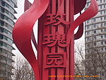 玫瑰园