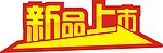 新品上市贴纸
