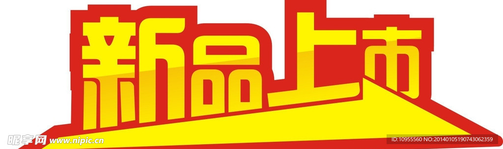 新品上市贴纸