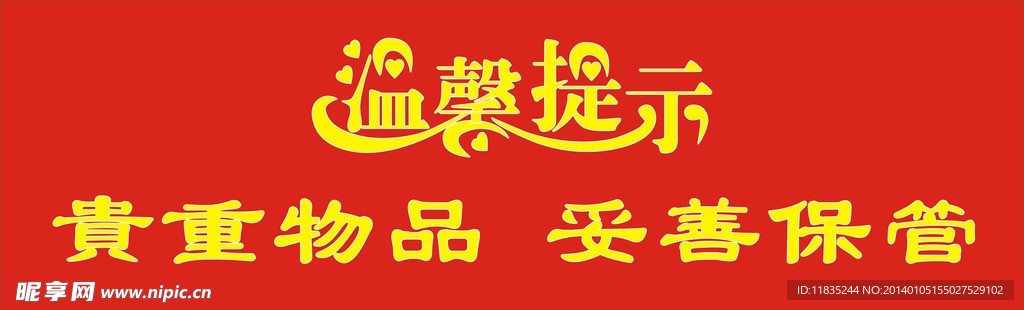 温馨提示