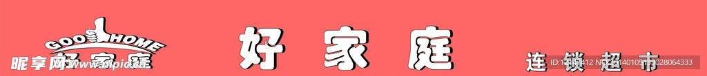 好家庭标志