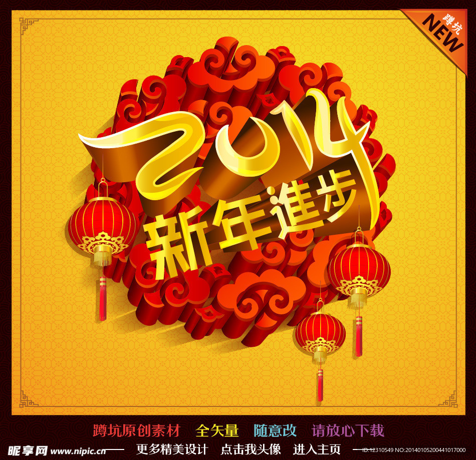 新年2014