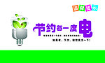 温馨提示（节约用电）
