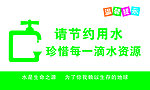温馨提示节约用水
