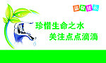 温馨提示节约用水