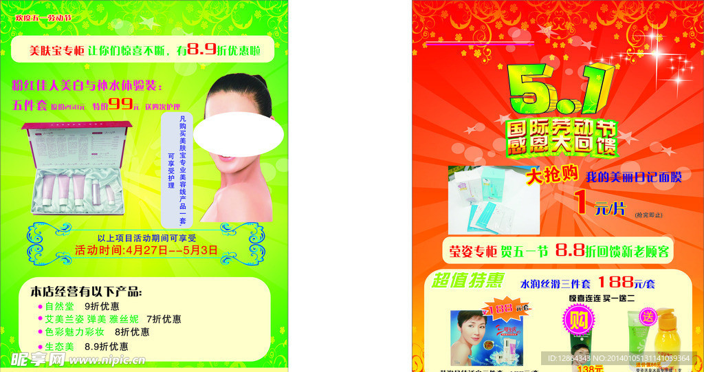 化妆品宣传单