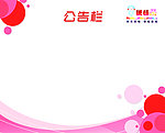 公告栏模板