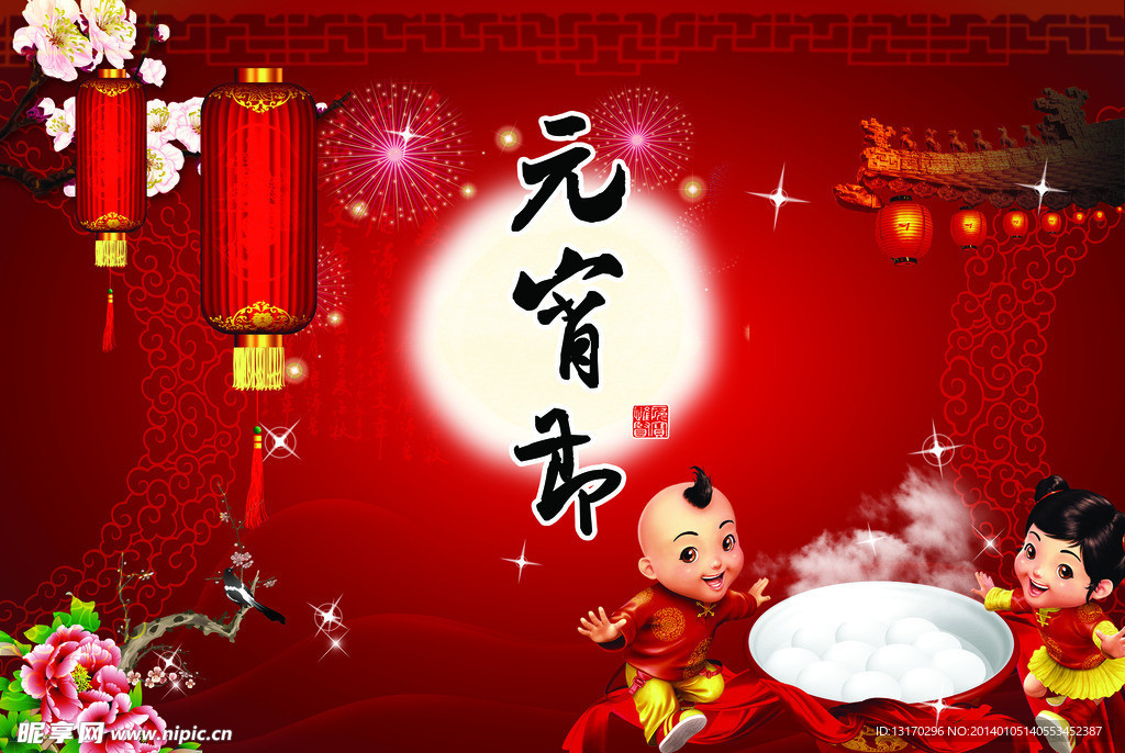 元宵节