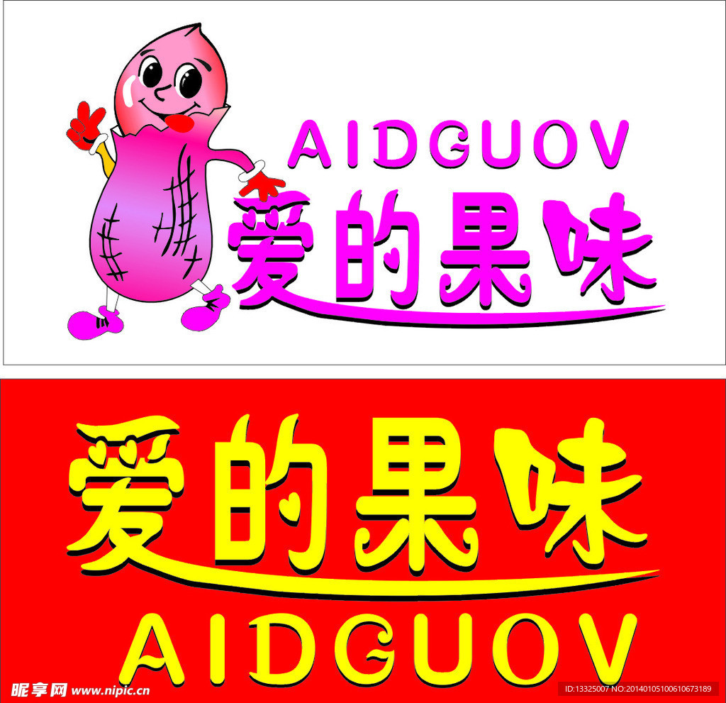 爱的果味