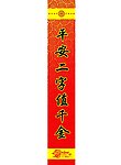 新年对联