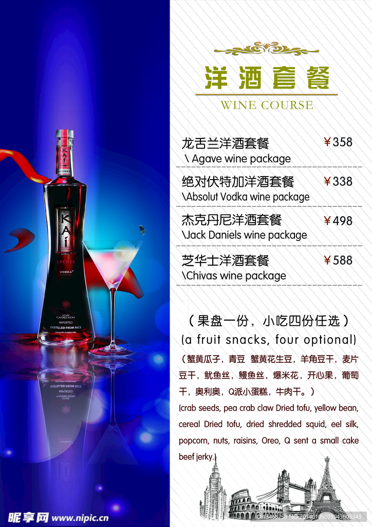 洋酒套餐