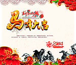 马年大吉