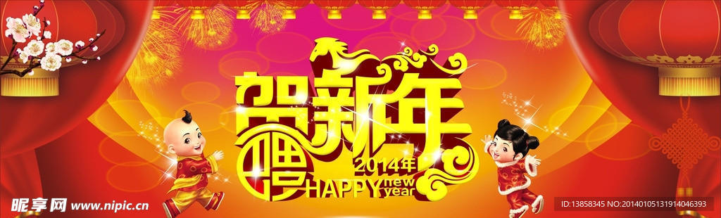 2014马年幕布