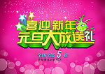 喜迎新年 元旦大放送