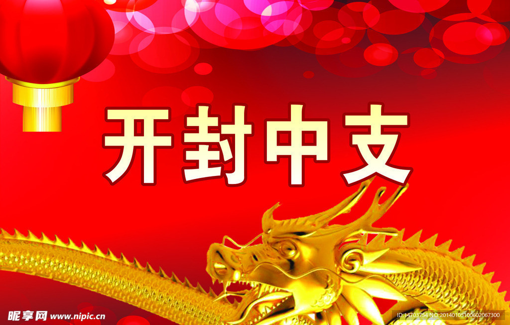 开封 红色展板底图