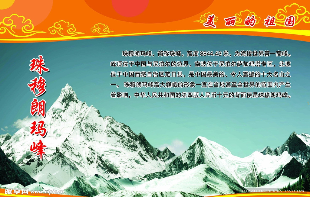 珠穆朗玛峰