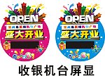 开业收银屏显装饰
