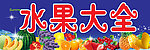 水果大全