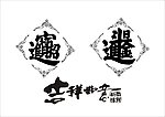 招财进宝