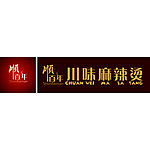 顺百年麻辣烫