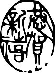 印章