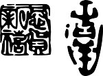 印章