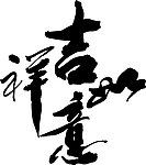 印章