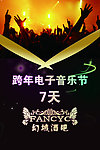 跨年电子音乐节