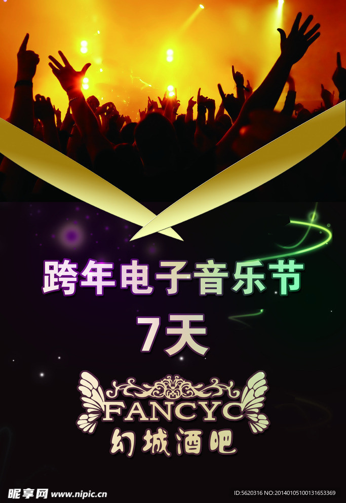 跨年电子音乐节