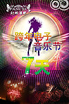 酒吧KTV跨年音乐节
