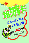 联通海报