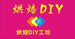 烘培DIY