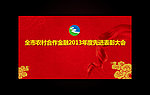 年度先进表彰大会