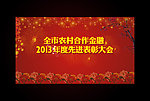 先进表彰大会