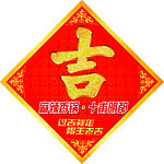吉字贴
