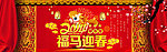 马年迎春