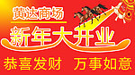 新年大开业