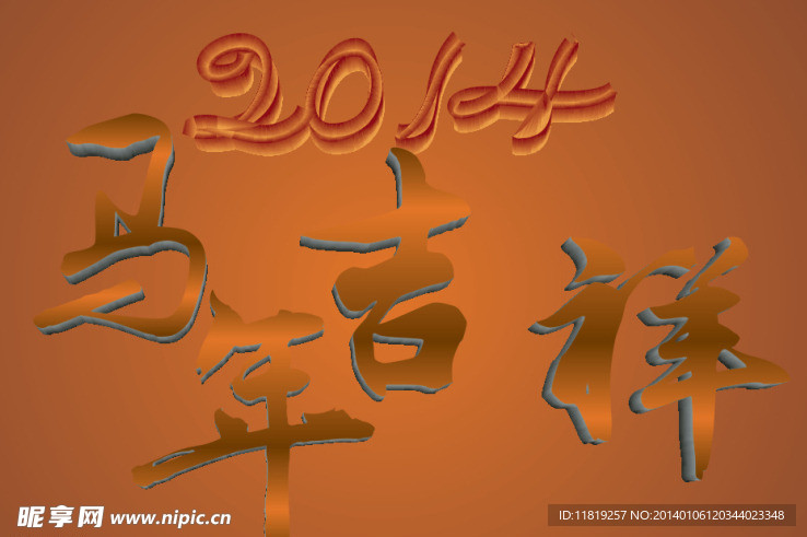 马年艺术字 2014