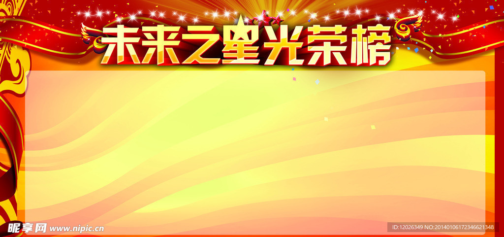 未来之星光荣榜