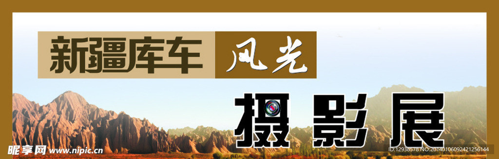 摄影展