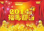 福马迎春
