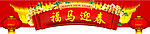 春节门头