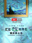汇亚磁砖星空跨界石