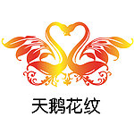 天鹅花纹
