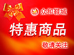 特惠商品