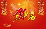 恭贺新春