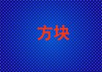 方块背景素材