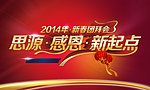 新春团拜会