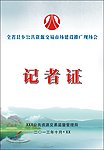 记者证