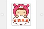 老婆最爱